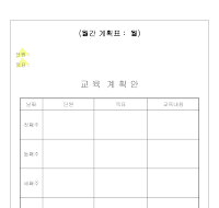유치원월간계획표 유치원월간계획표